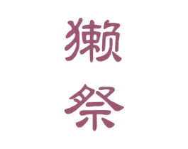 獭祭 第8类手工器械商标图样