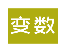 变数 第10类医疗器械商标图样