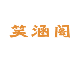 笑涵阁 第10类医疗器械商标图样