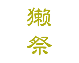 獭祭 第10类医疗器械商标图样