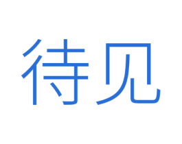 待见 第10类医疗器械商标图样