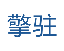 擎驻 第10类医疗器械商标图样