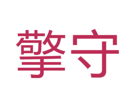 擎守 第10类医疗器械商标图样