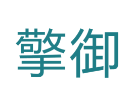 擎御 第10类医疗器械商标图样
