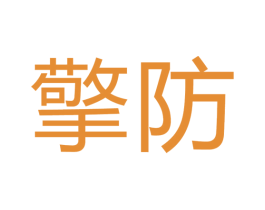 擎防 第10类医疗器械商标图样