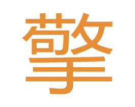擎 第10类医疗器械商标图样