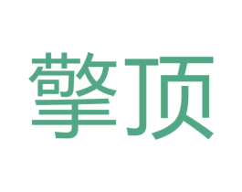 擎顶 第10类医疗器械商标图样
