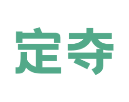 定夺 第10类医疗器械商标图样