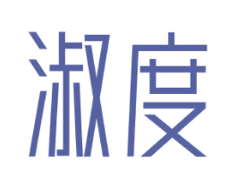 淑度 第11类家用电器商标图样