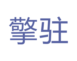 擎驻 第11类家用电器商标图样