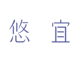 悠宜 第12类运输工具商标图样