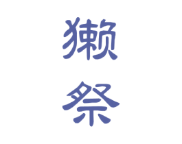 獭祭 第12类运输工具商标图样
