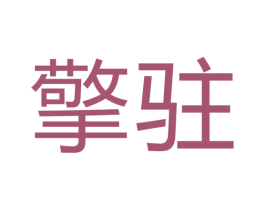 擎驻 第12类运输工具商标图样