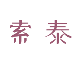 索泰 第14类珠宝钟表商标图样