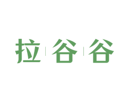拉谷谷 第14类珠宝钟表商标图样