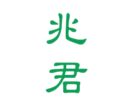 兆君 第16类办公工具商标图样