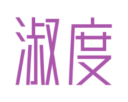 淑度 第16类办公工具商标图样