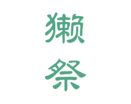 獭祭 第20类家具商标图样