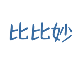 比比妙 第21类厨房洁具商标图样