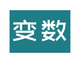 变数 第21类厨房洁具商标图样