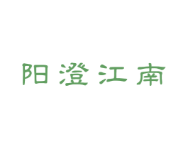 阳澄江南 第21类厨房洁具商标图样