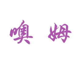 噢姆 第21类厨房洁具商标图样