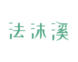 法沫溪 第21类厨房洁具商标图样