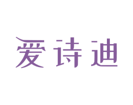 爱诗迪 第21类厨房洁具商标图样