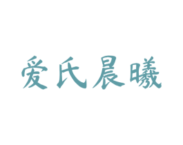 爱氏晨曦 第22类绳网袋篷商标图样