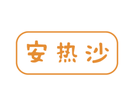 安热沙 第22类绳网袋篷商标图样