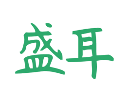 盛耳 第25类服装鞋帽商标图样