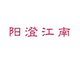 阳澄江南 第25类服装鞋帽商标图样