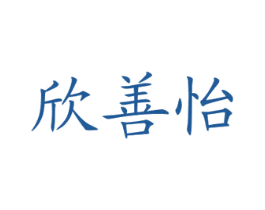 欣善怡 第25类服装鞋帽商标图样