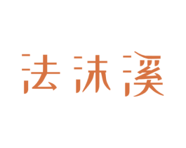 法沫溪 第25类服装鞋帽商标图样