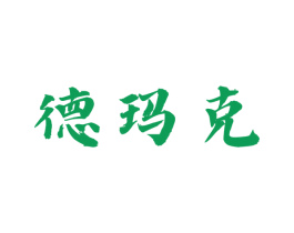 德玛克 第25类服装鞋帽商标图样