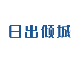 日出倾城 第25类服装鞋帽商标图样