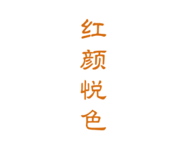 红颜悦色 第25类服装鞋帽商标图样
