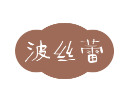 波丝蕾 第25类服装鞋帽商标图样