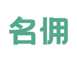 名佣 第25类服装鞋帽商标图样