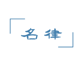 名律 第25类服装鞋帽商标图样