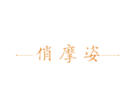 俏摩姿 第25类服装鞋帽商标图样