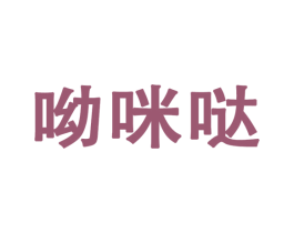 呦咪哒 第25类服装鞋帽商标图样