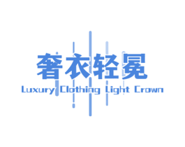 奢衣轻冕 LUXURY CLOTHING LIGHT CROWN 第25类服装鞋帽商标图样