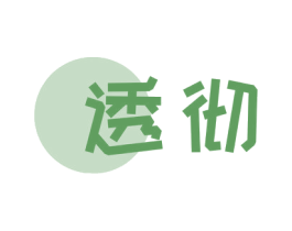 透彻 第25类服装鞋帽商标图样