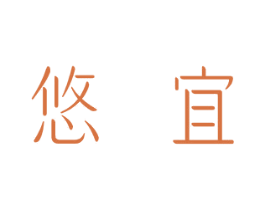 悠宜 第28类体育玩具商标图样