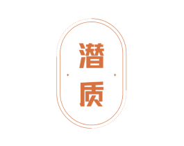 潜质 第28类体育玩具商标图样