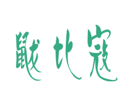 鼠龙比寇 第28类体育玩具商标图样
