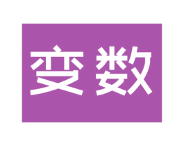 变数 第29类食品商标图样