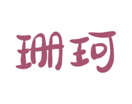 珊珂 第29类食品商标图样