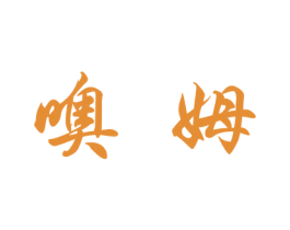 噢姆 第29类食品商标图样